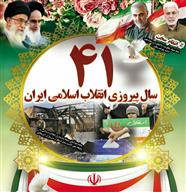 چهل ویکمین سال پیروزی انقلاب اسلامی ایران  وآغاز دهه فجر مبارکباد